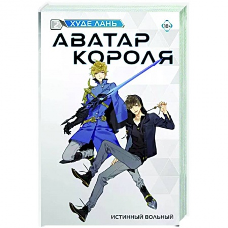 Зарубежное фэнтези, книга Аватар короля. Истинный вольный. Книга 2 заказать