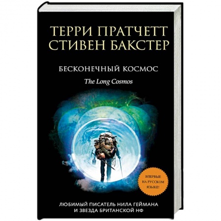 Зарубежное фэнтези, книга Бесконечный Космос заказать