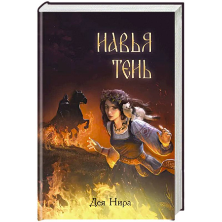 Зарубежная современная проза, книга Навья тень (#2) заказать