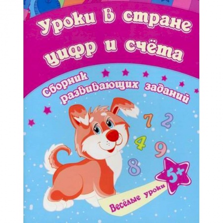 Обучение счету. Математика, книга Уроки в стране цифр и счета заказать