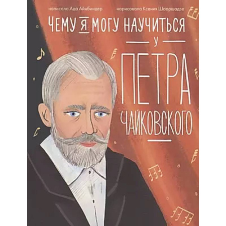 Культура и искусство, книга Чему я могу научиться у Петра Чайковского заказать