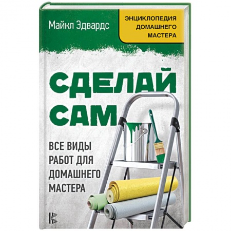 Внутренняя отделка: облицовка, окраска, обои, книга Сделай сам. Все виды работ для домашнего мастера заказать