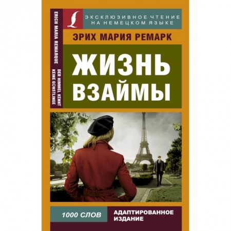 Билингвы и книги на иностранных языках, книга Жизнь взаймы заказать