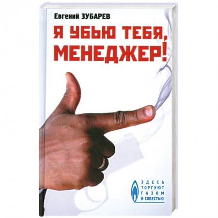 Книги, книга Я убью тебя, менеджер! заказать