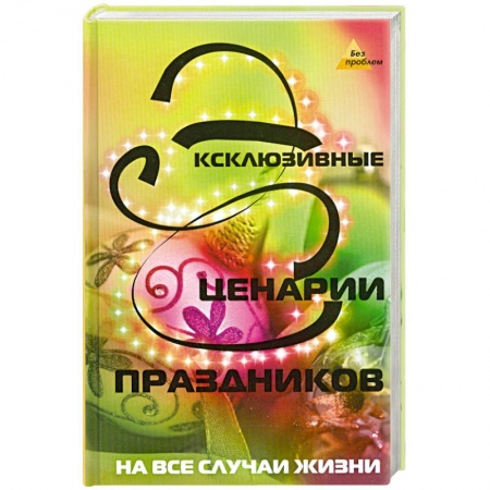 Книги, книга Эксклюзивные сценарии праздников заказать