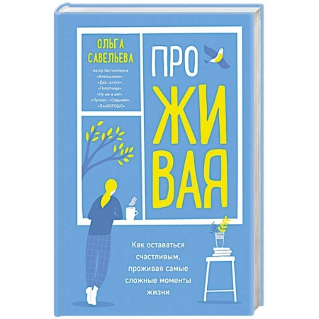 Психология личности, книга ПроЖИВАЯ. Как оставаться счастливым, проживая самые сложные моменты жизни заказать