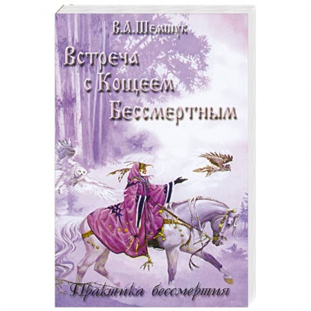 Книги, книга Встреча с Кощеем Бессмертным. Практика бессмертия заказать