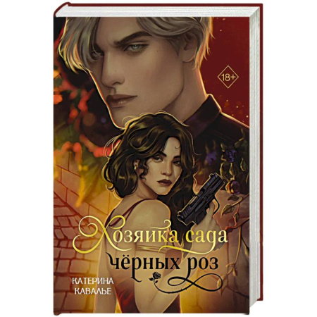 Отечественный любовный роман, книга Хозяйка сада черных роз заказать