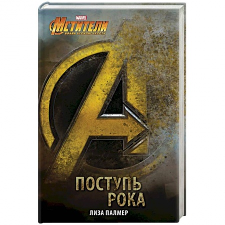 Боевая фантастика, книга Мстители: Поступь рока заказать