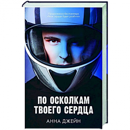 Зарубежный любовный роман, книга По осколкам твоего сердца заказать