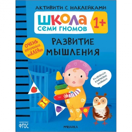 Книжки с наклейками, книга Развитие мышления заказать
