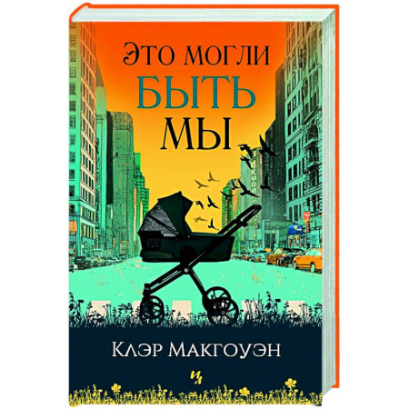 Зарубежная современная проза, книга Это могли быть мы заказать