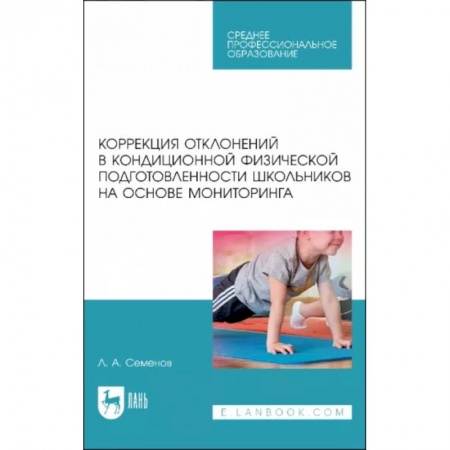 Учителям, педагогам, воспитателям, книга Коррекция отклонений в кондиционной физической подготовленности школьников на основе мониторинга заказать