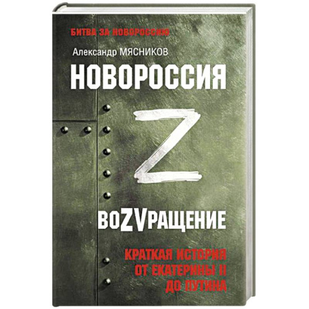 Общие работы по истории России, книга Новороссия. ВоZVращение. Краткая история от Екатерины II до Путина заказать
