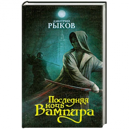 Книги, книга Последняя ночь Вампира заказать