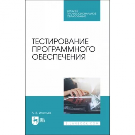 Языки и системы программирования, книга Тестирование программного обеспечения. Учебное пособие для СПО заказать