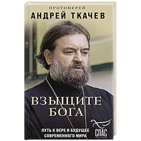 Христианство, книга Взыщите Бога. Путь к вере и будущее современного мира заказать