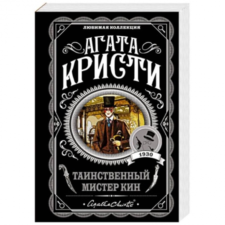 Зарубежный детектив, книга Таинственный мистер Кин заказать