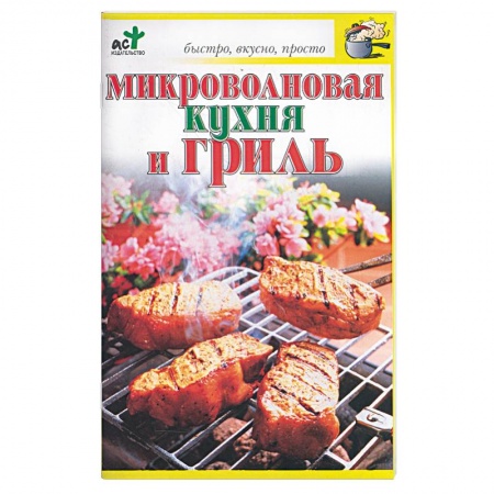 Книги, книга Микроволновая кухня и гриль заказать