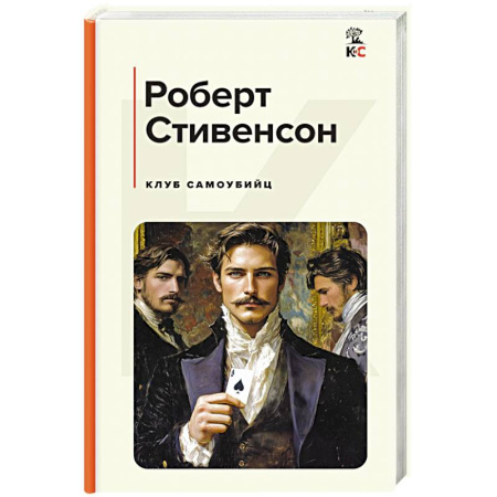 Зарубежная классика, книга Клуб самоубийц заказать