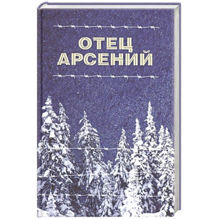 Христианство, книга Отец Арсений заказать