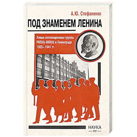 Политика, книга Под знаменем Ленина. Левые оппозиционные группы РКП(б)-ВКП(б) в Ленинграде. 1925-1941 заказать