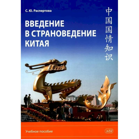 Китай, книга Введение в страноведение Китая: Учебное пособие заказать