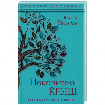 Приключения. Детективы, книга Покорители крыш заказать
