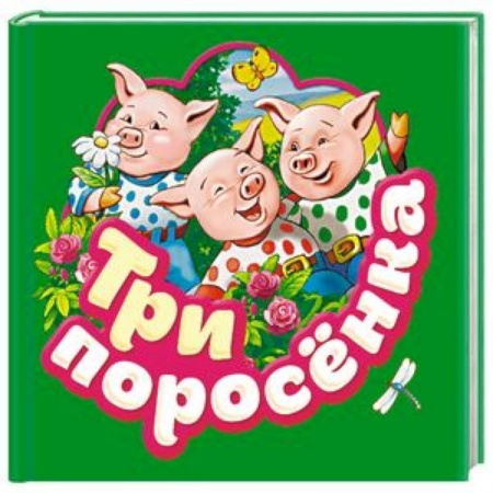 Сказки и истории для малышей, книга Три поросенка заказать