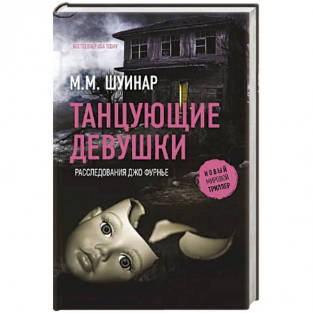 Зарубежный детектив, книга Танцующие девушки заказать
