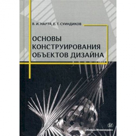 Дизайн, книга Основы конструирования объектов дизайна. Учебное пособие заказать