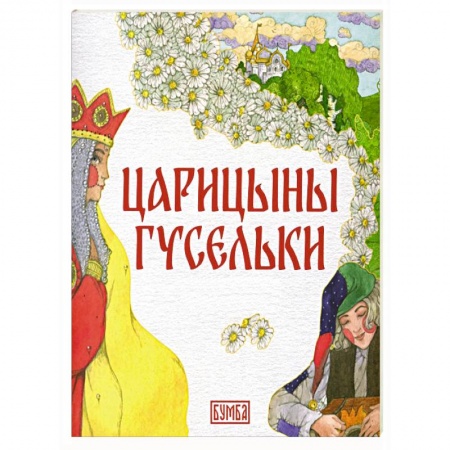 Герои сказок и книг, книга Царицыны гусельки заказать