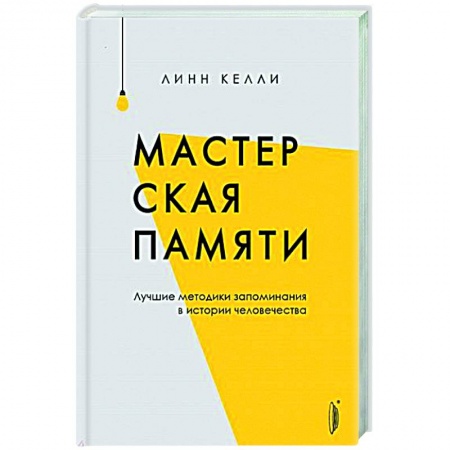 Психология, книга Мастерская памяти. Лучшие методики запоминания заказать