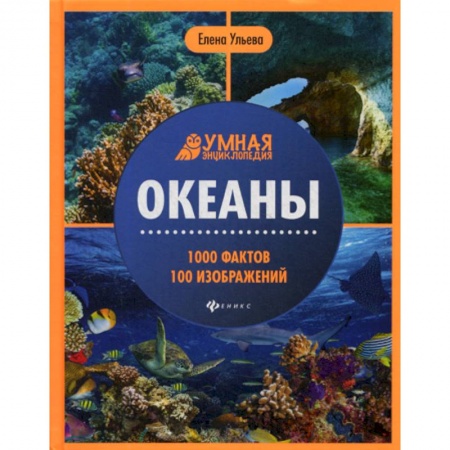 Окружающий мир, книга Океаны заказать