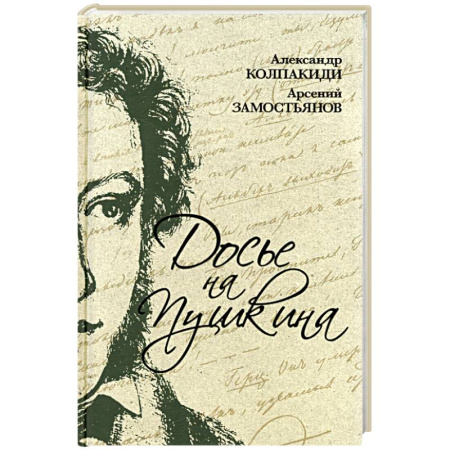 Мемуары, биографии деятелей культуры, искусства, книга Досье на Пушкина заказать