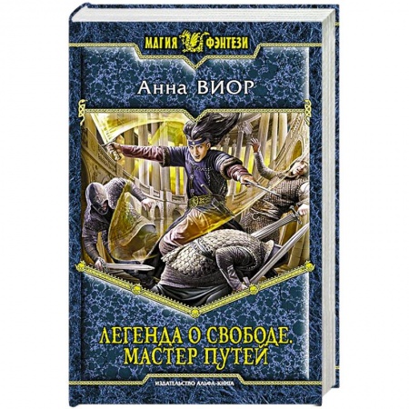 Книги, книга Легенда о свободе. Мастер Путей заказать