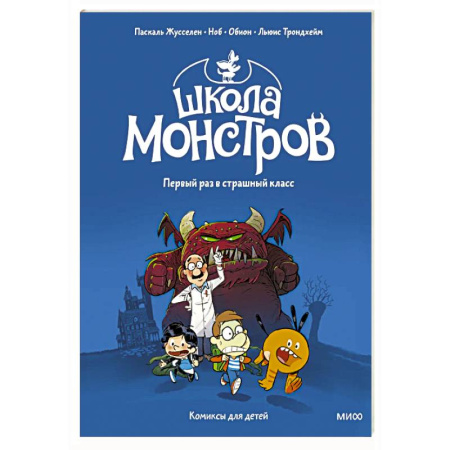Кроссворды, головоломки, комиксы, книга Школа монстров. Том 1. Первый раз в страшный класс заказать