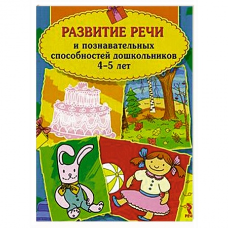 Книги, книга Развитие речи и познавательных способностей дошкольников 4-5 лет заказать
