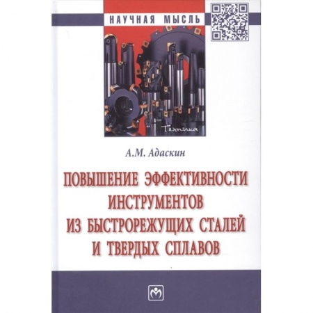 Промышленность, книга Повышение эффективности инструментов из быстрорежущих сталей заказать