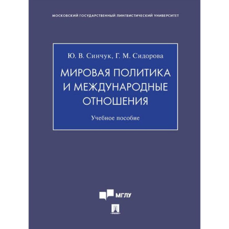Внешняя политика, книга Мировая политика и международные отношения заказать