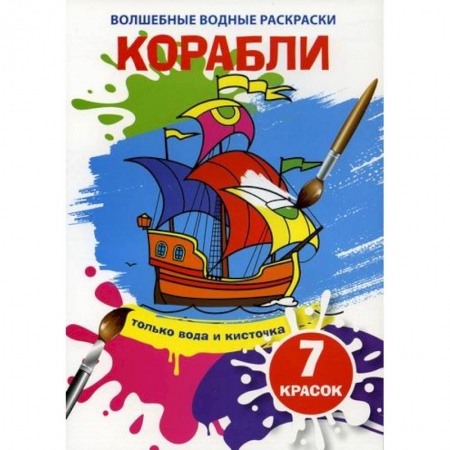 Раскраски, книга Волшебные водные раскраски. Корабли заказать