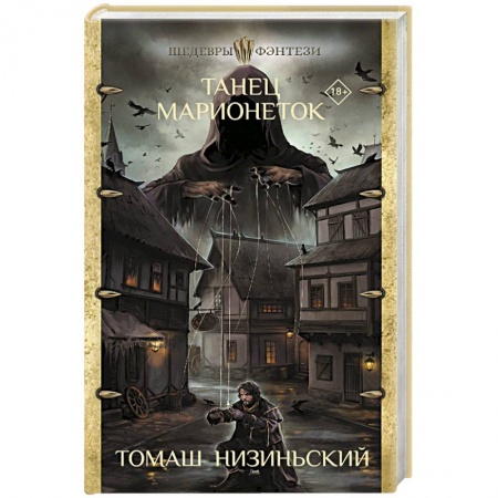 Классическая зарубежная фантастика, книга Танец марионеток заказать