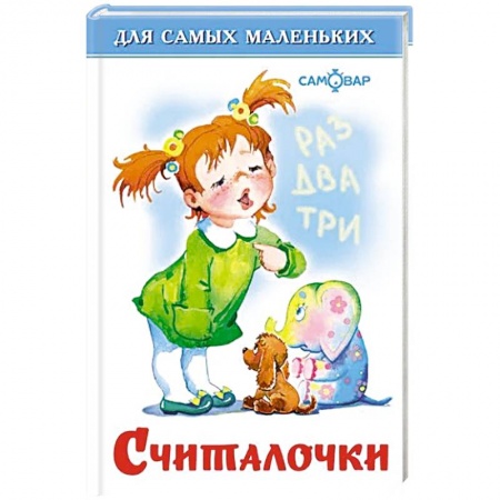 Песенки, потешки, книга Считалочки заказать