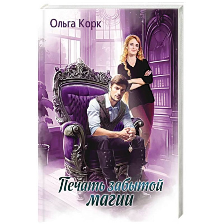 Русское фэнтези, книга Печать Забытой магии заказать