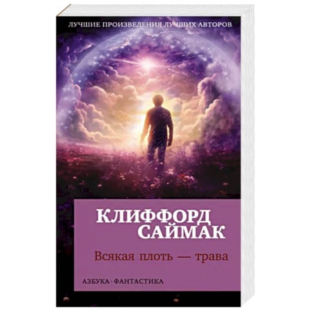 Классическая зарубежная фантастика, книга Всякая плоть-трава заказать