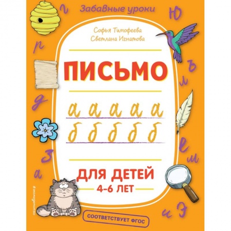 Письмо, мелкая моторика, книга Письмо заказать
