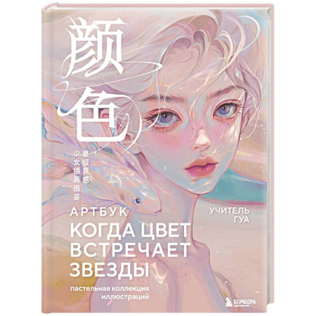 Зарубежное искусство, книга Когда цвет встречает звезды. Пастельная коллекция иллюстраций Учителя Гуа заказать