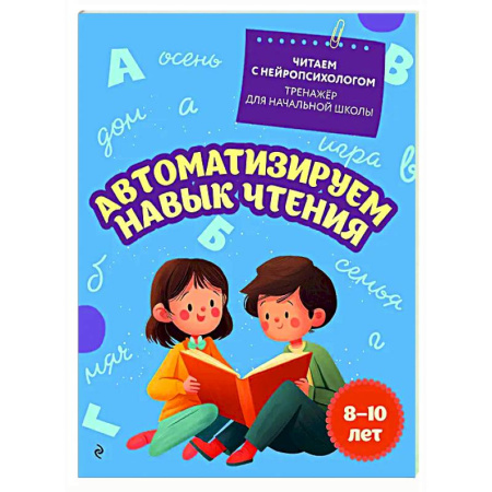 Дополнительные учебные пособия, книга Автоматизируем навык чтения: для детей 8-10 лет заказать