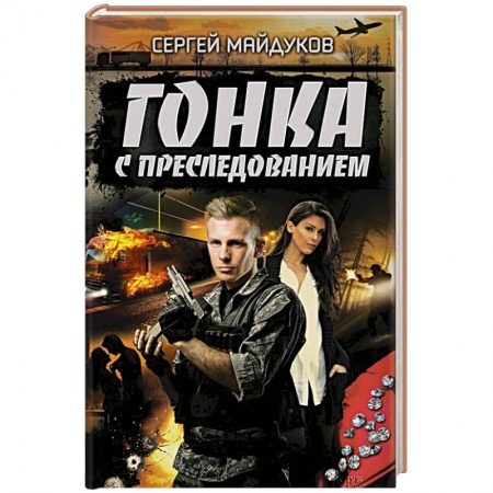 Книги, книга Гонка с преследованием заказать
