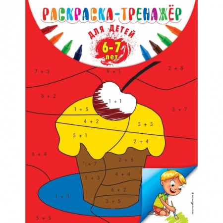 Общая подготовка к школе, книга Раскраска-тренажер: для детей 6-7 лет заказать